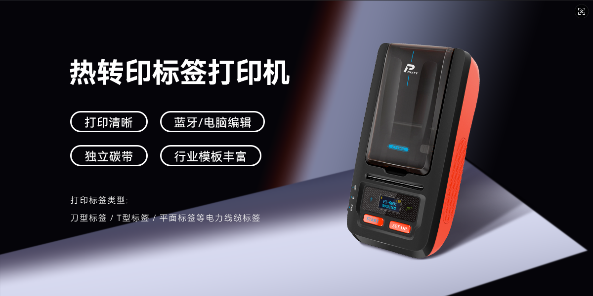 專業(yè)高效，持久清晰！PT-66DC熱轉(zhuǎn)印標(biāo)簽機(jī)，智能打印新體