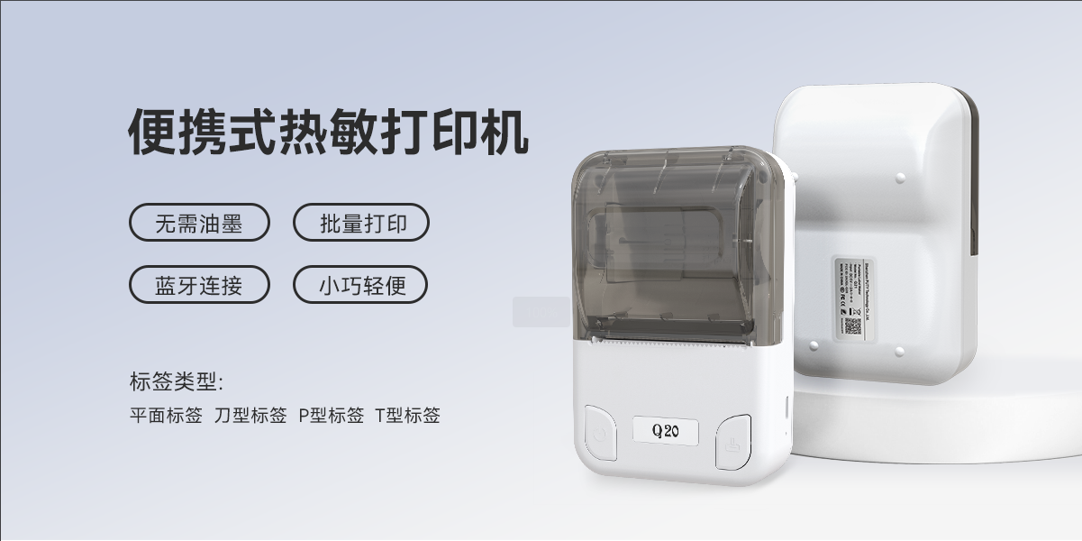 無線暢打，智能高效！Q20熱敏標(biāo)簽機，標(biāo)簽打印制作神器(圖1)