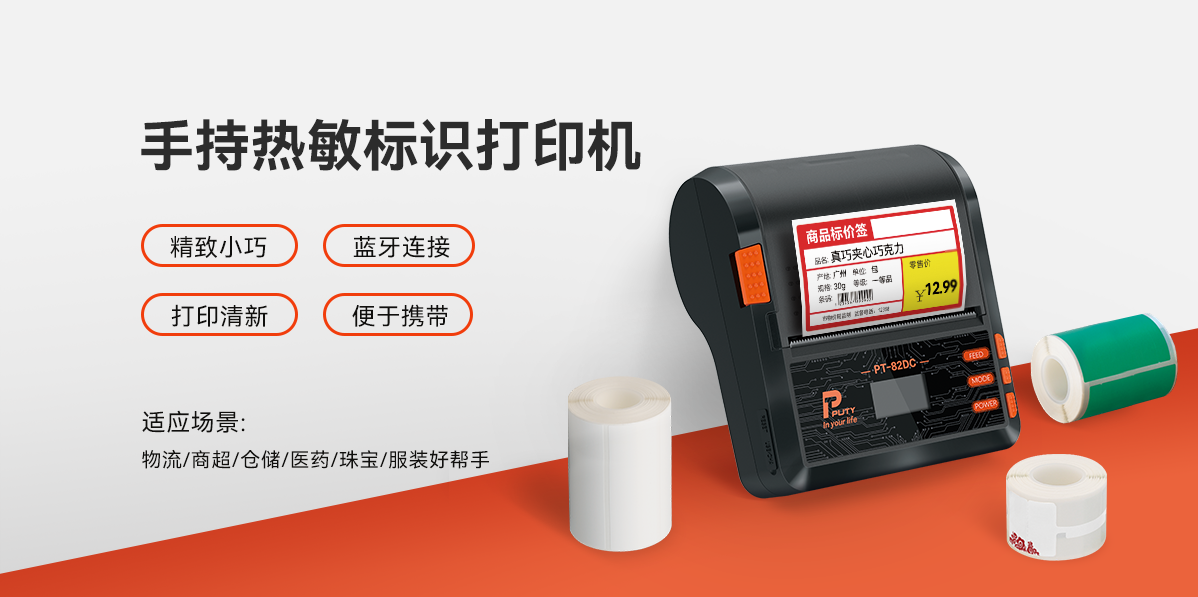 PT-82DC手持熱敏標識打印機 移動戰(zhàn)力,一機掌控!PT-82DC熱敏標簽打印機,行業(yè)隨行打印專家(圖1)