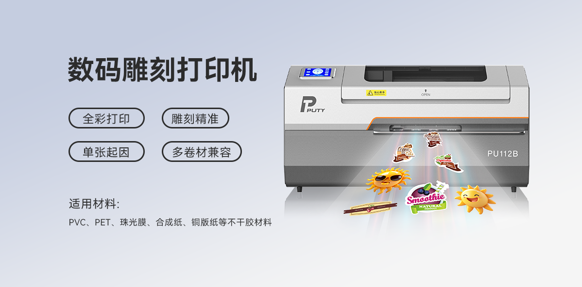 PU112B數碼雕刻打印機.png 智造非凡,印刻無限!PU112B數碼雕刻打印機,重塑標簽定制新高度(圖1)