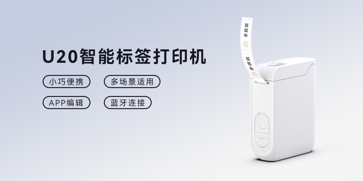 U20智能標簽機 精致生活美學派!U20智能標簽打印機,家庭收納的藝術搭檔(圖1)
