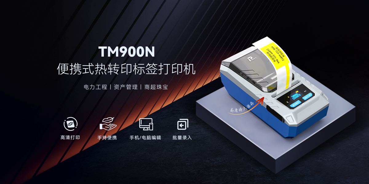 TM900N便攜式標(biāo)簽打印機(jī)：重新定義移動(dòng)打印的便捷與高效